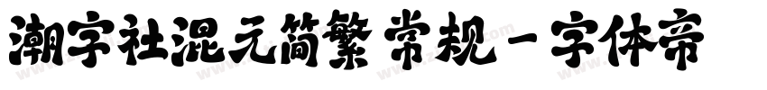 潮字社混元简繁 常规字体转换